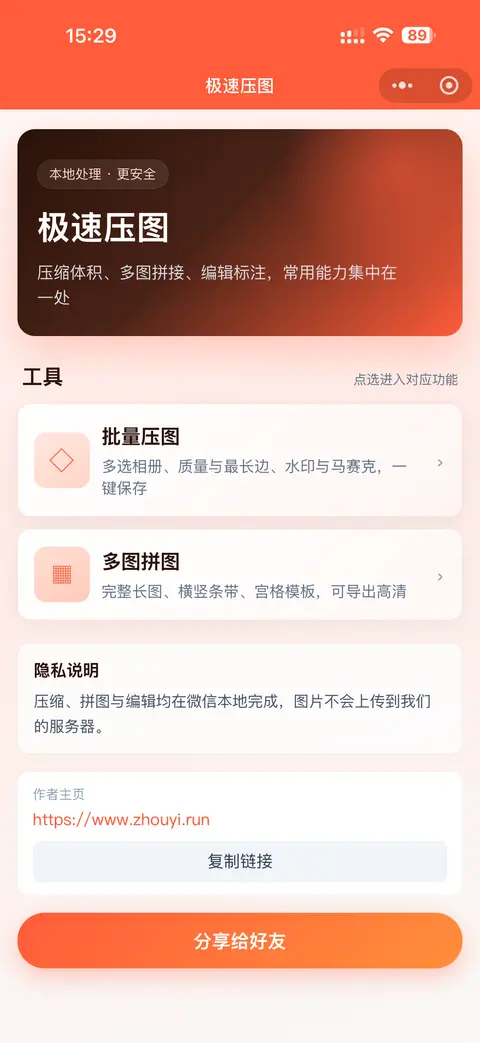 极速压图 - 微信小程序图片压缩、拼图工具