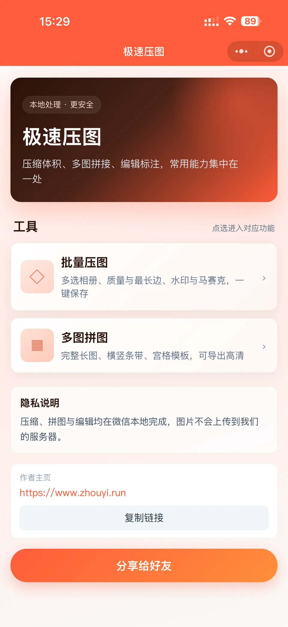 极速压图 - 微信小程序图片压缩、拼图工具 详情图 1